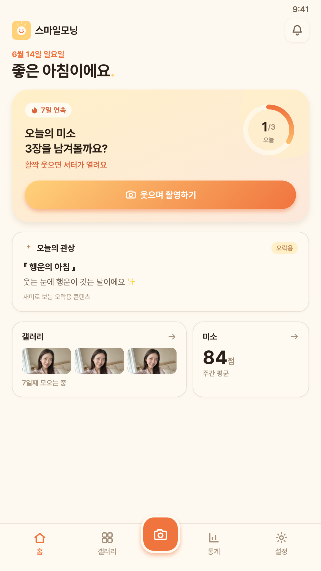 스마일모닝 홈 화면 — 오늘의 미소 3장을 남겨볼까요?